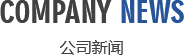 公司新聞/Industry information